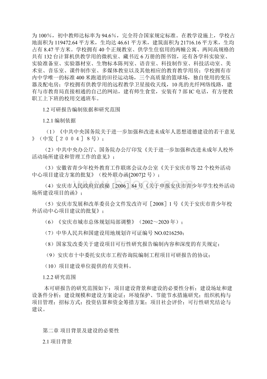 青少年校外活动中心建设项目可行性研究报告Word下载.docx_第2页