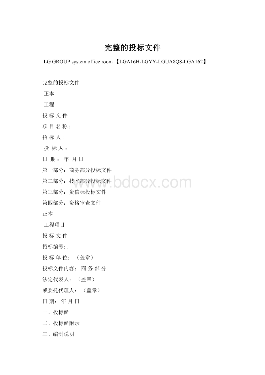 完整的投标文件Word文档格式.docx