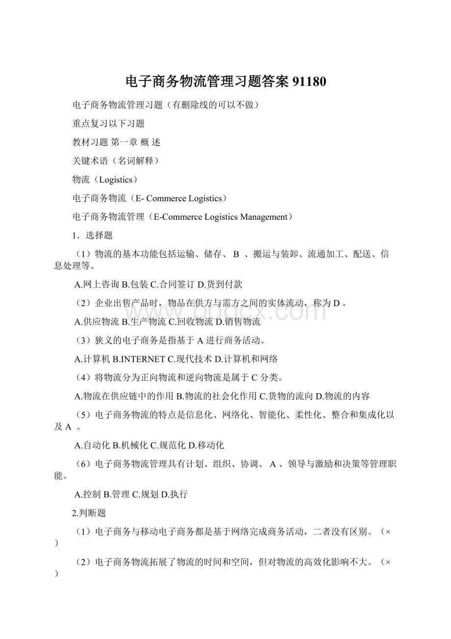 电子商务物流管理习题答案91180.docx_第1页