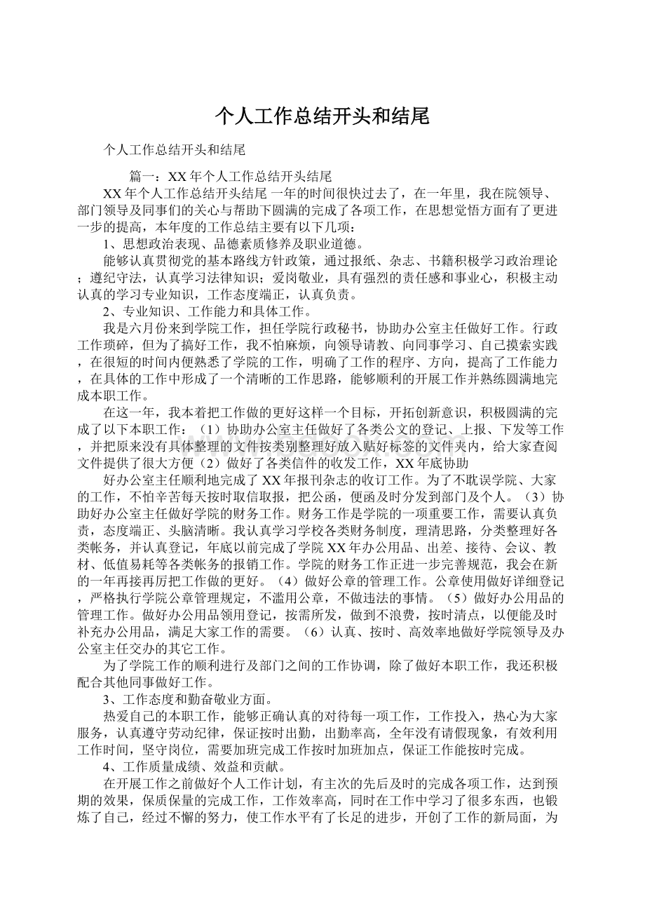 个人工作总结开头和结尾Word格式文档下载.docx