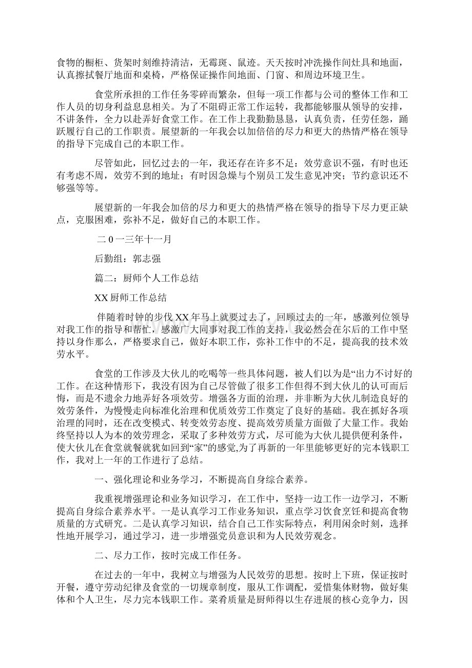 厨师转正工作总结文档格式.docx_第2页