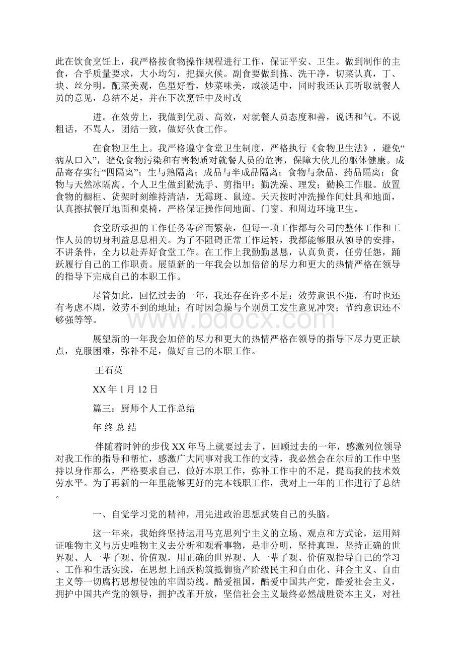 厨师转正工作总结文档格式.docx_第3页