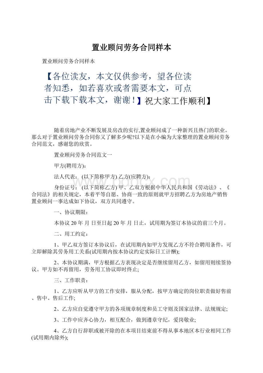 置业顾问劳务合同样本.docx_第1页