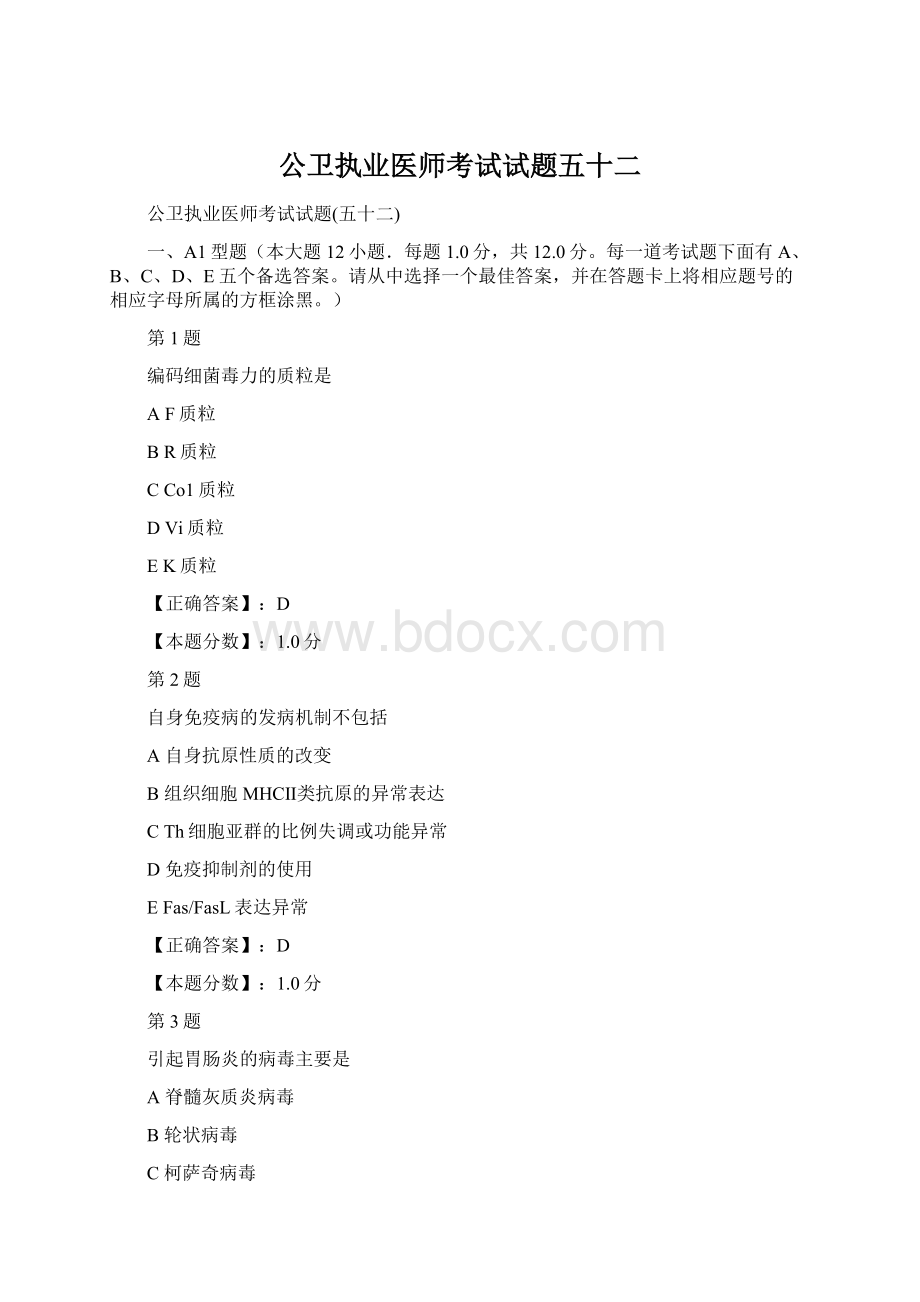 公卫执业医师考试试题五十二Word文档格式.docx