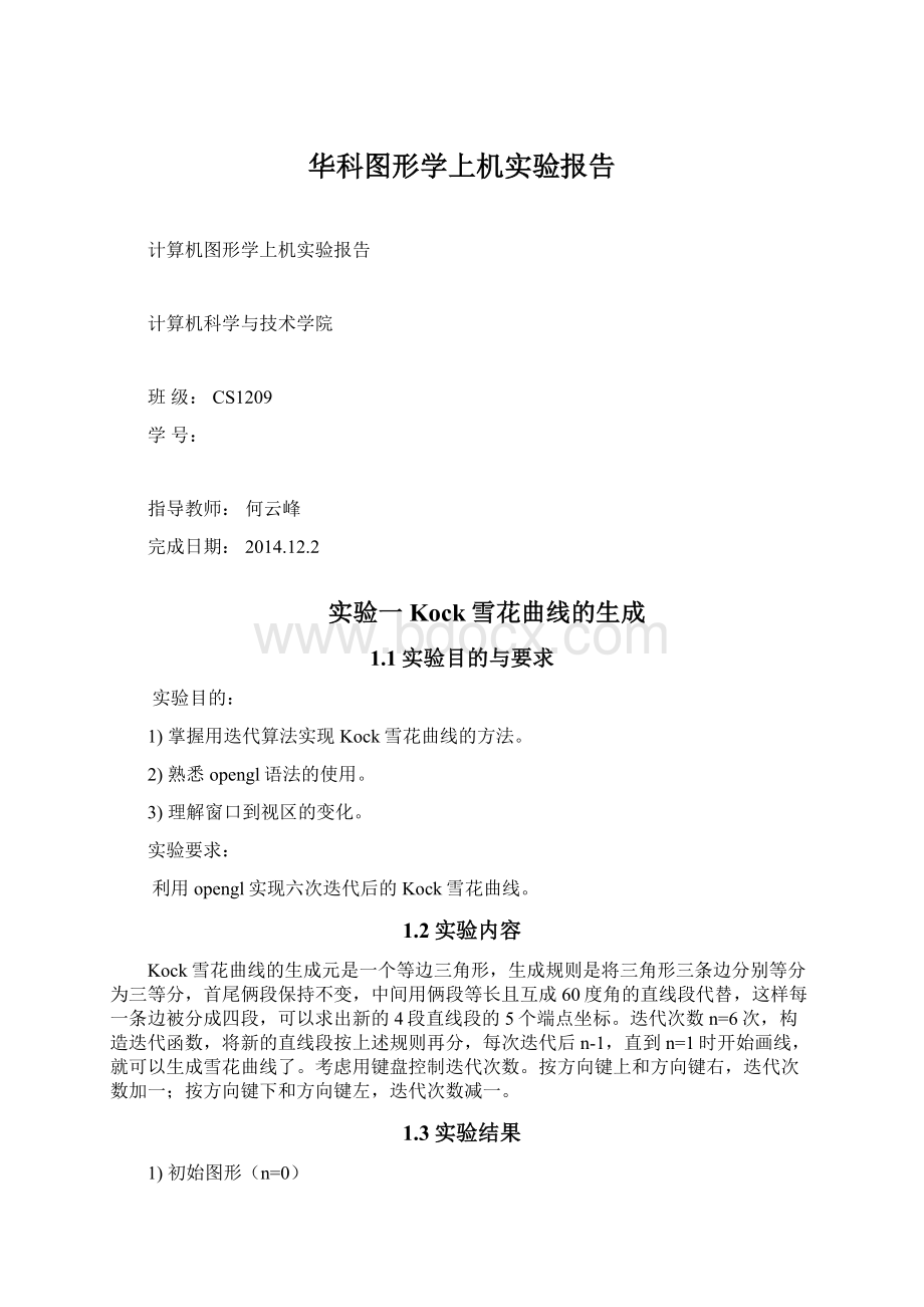 华科图形学上机实验报告.docx