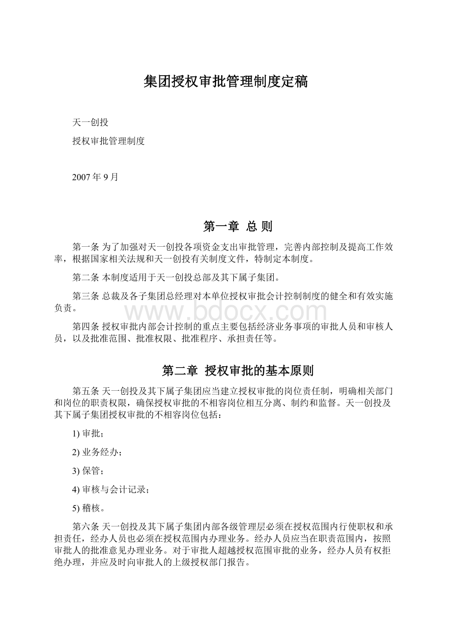 集团授权审批管理制度定稿Word文档下载推荐.docx_第1页