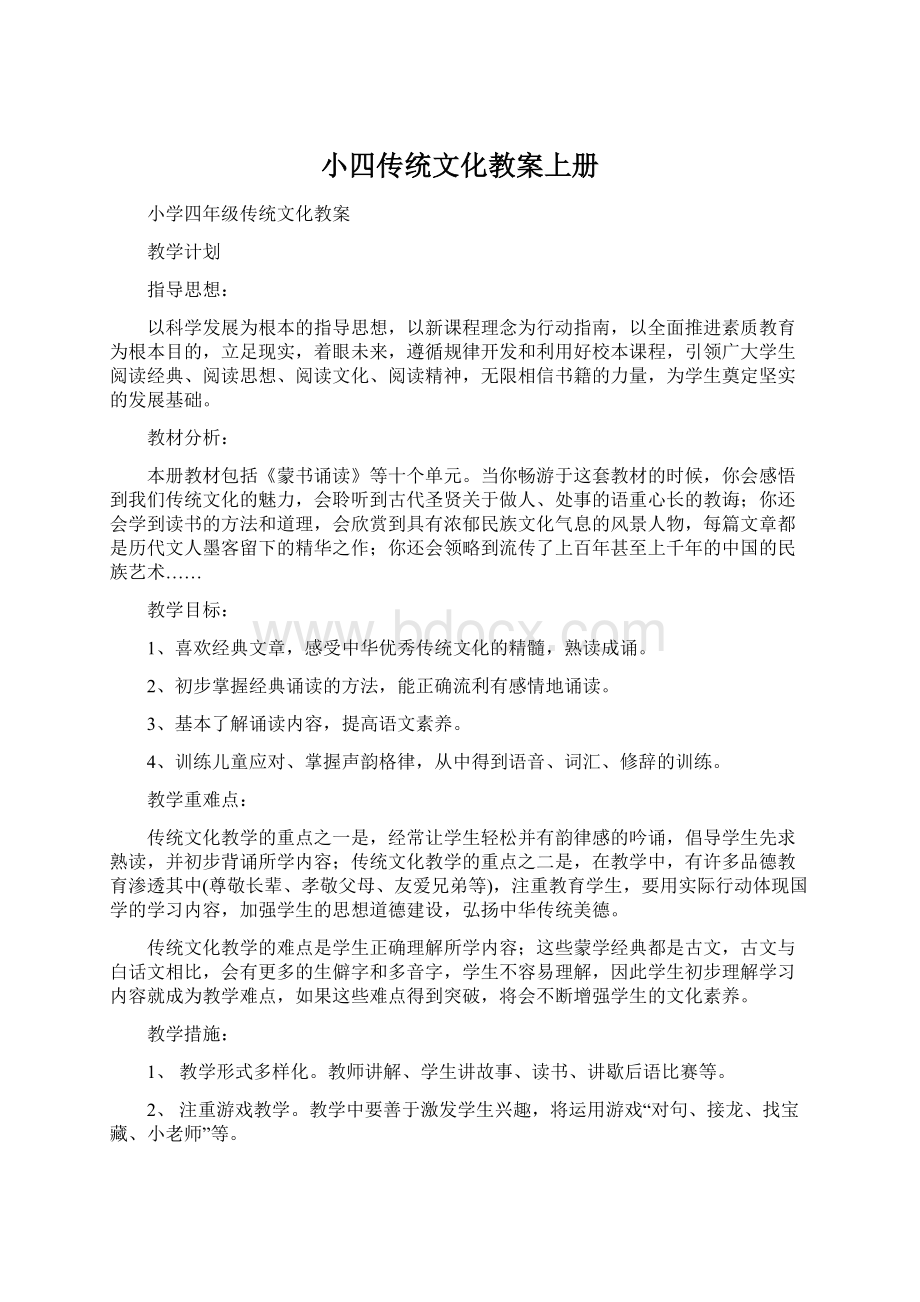 小四传统文化教案上册Word文档格式.docx_第1页