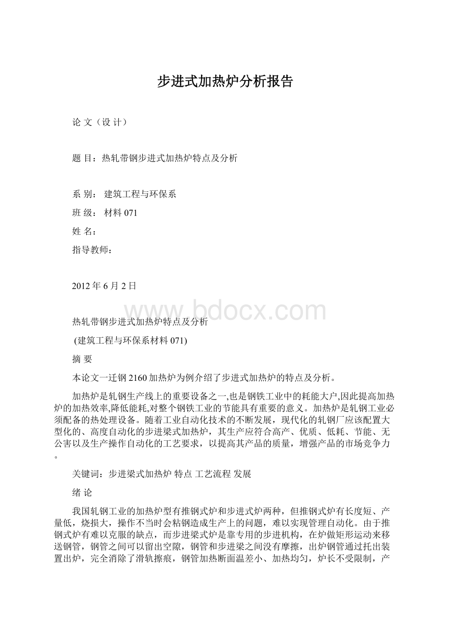 步进式加热炉分析报告.docx