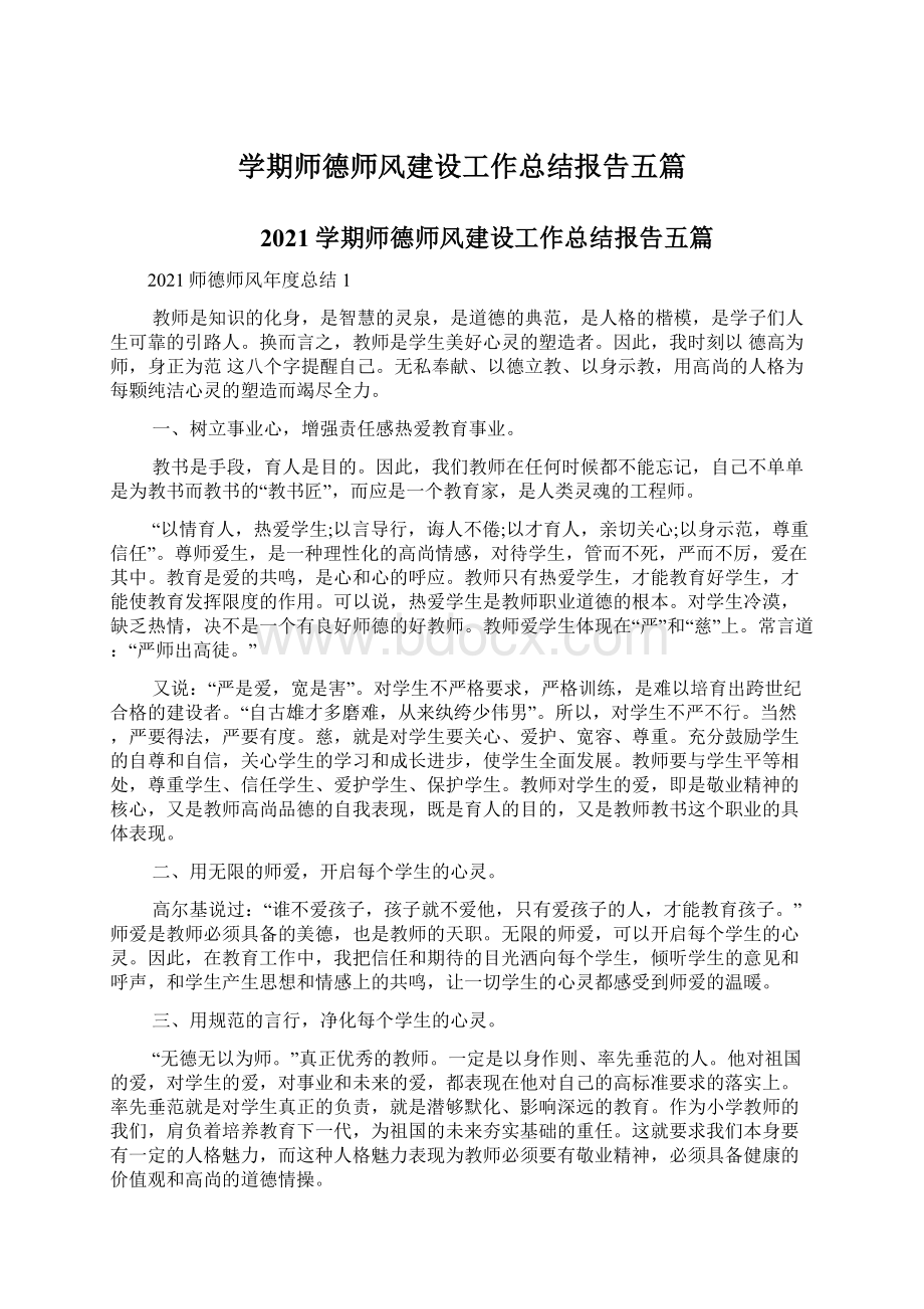 学期师德师风建设工作总结报告五篇Word下载.docx_第1页