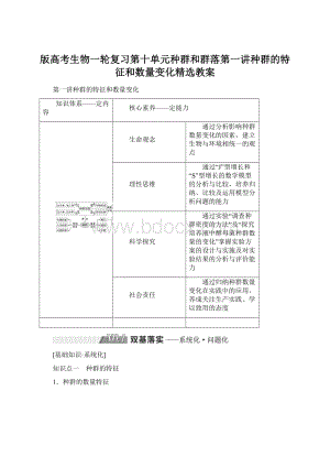 版高考生物一轮复习第十单元种群和群落第一讲种群的特征和数量变化精选教案文档格式.docx