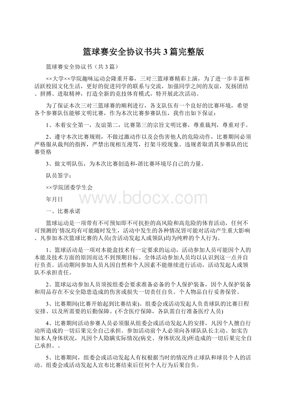 篮球赛安全协议书共3篇完整版.docx