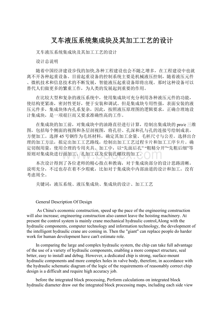 叉车液压系统集成块及其加工工艺的设计.docx_第1页