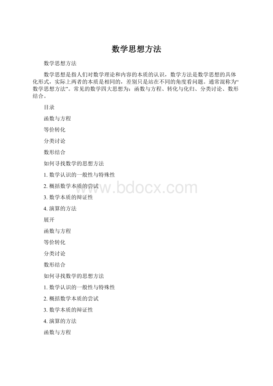 数学思想方法.docx