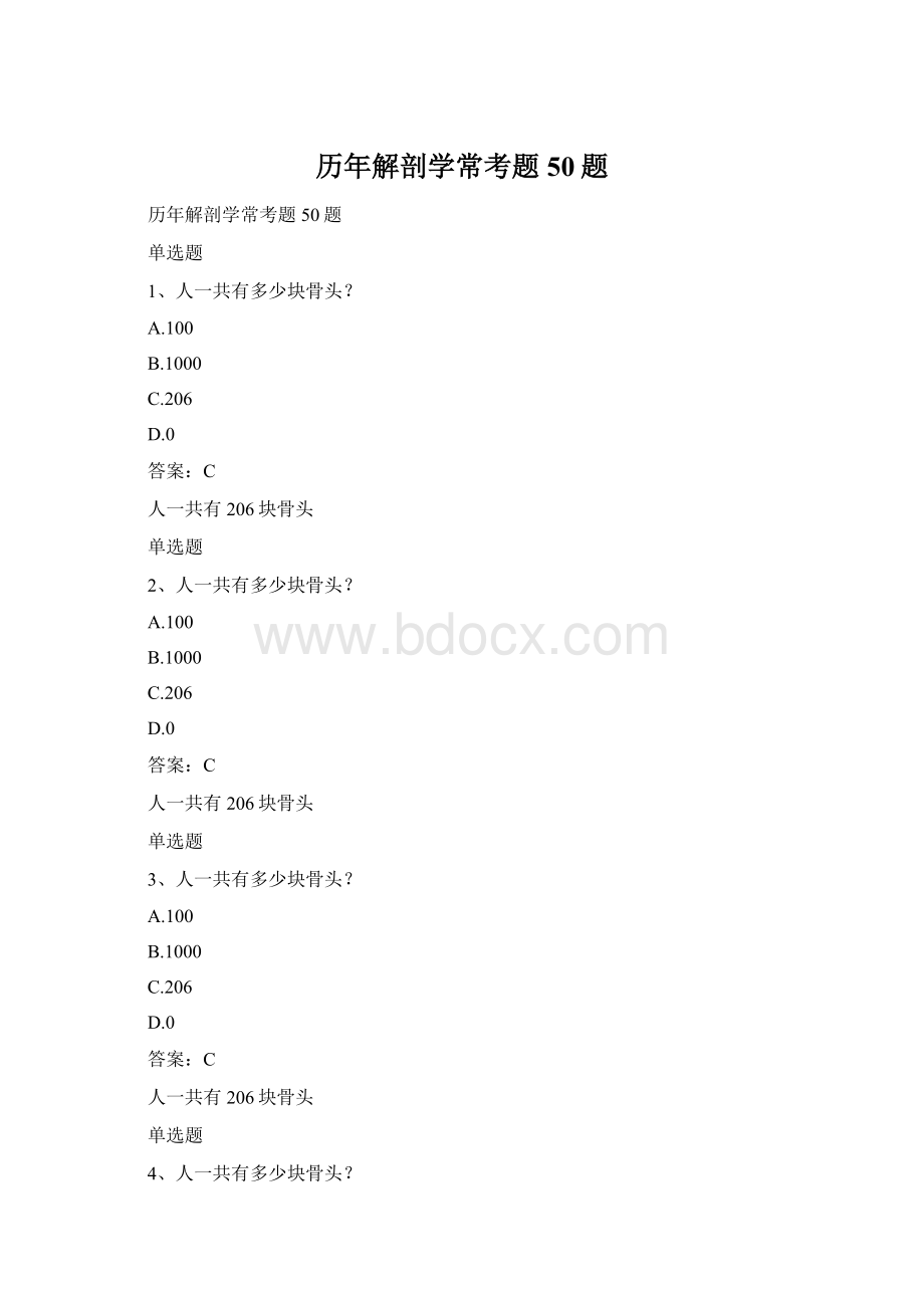 历年解剖学常考题50题.docx_第1页