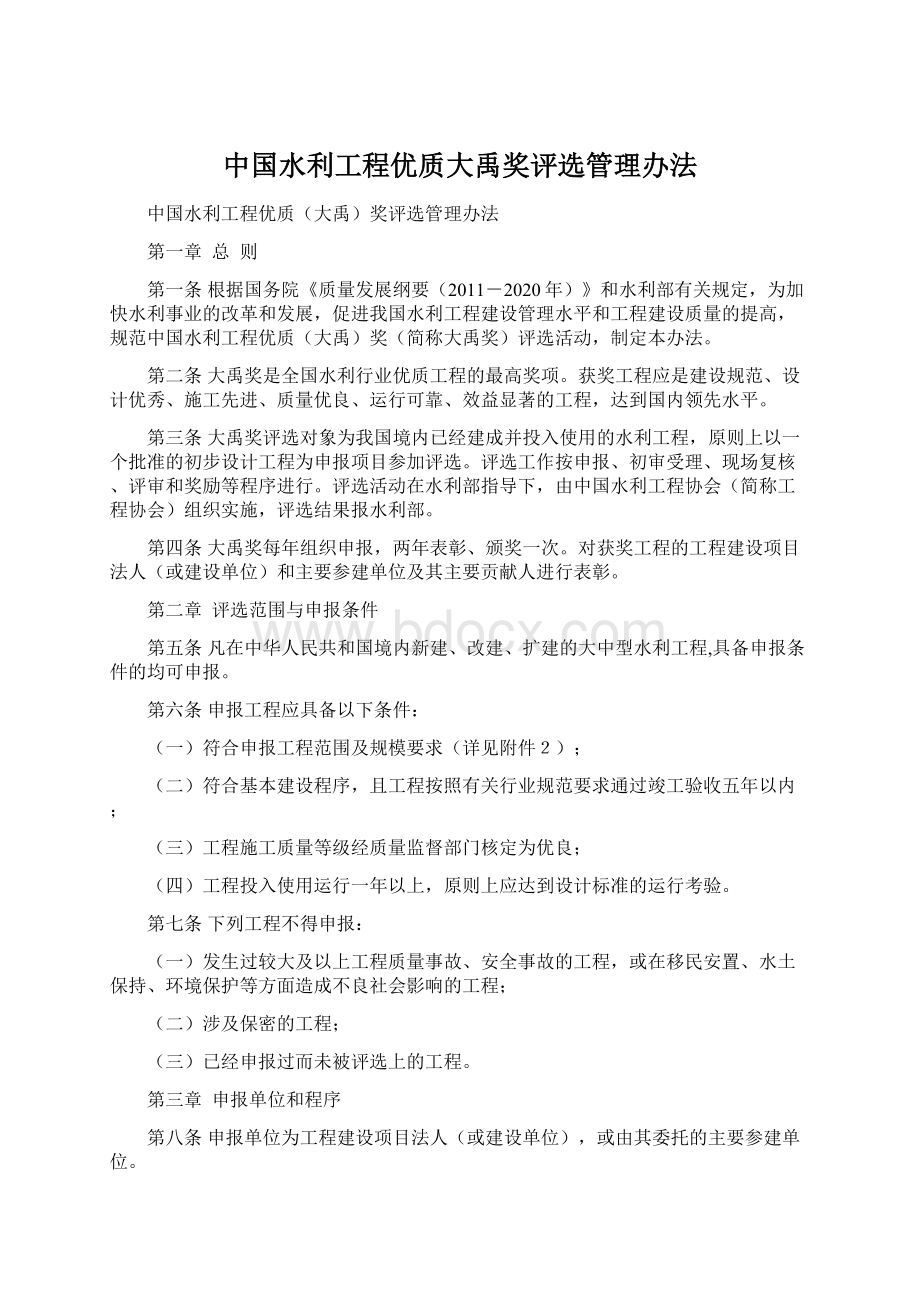 中国水利工程优质大禹奖评选管理办法Word文档下载推荐.docx