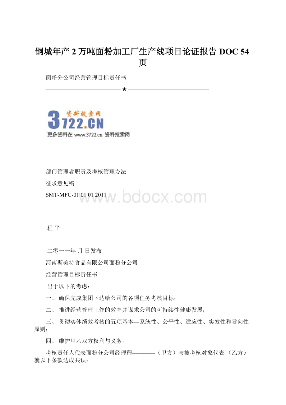 铜城年产2万吨面粉加工厂生产线项目论证报告DOC 54页.docx