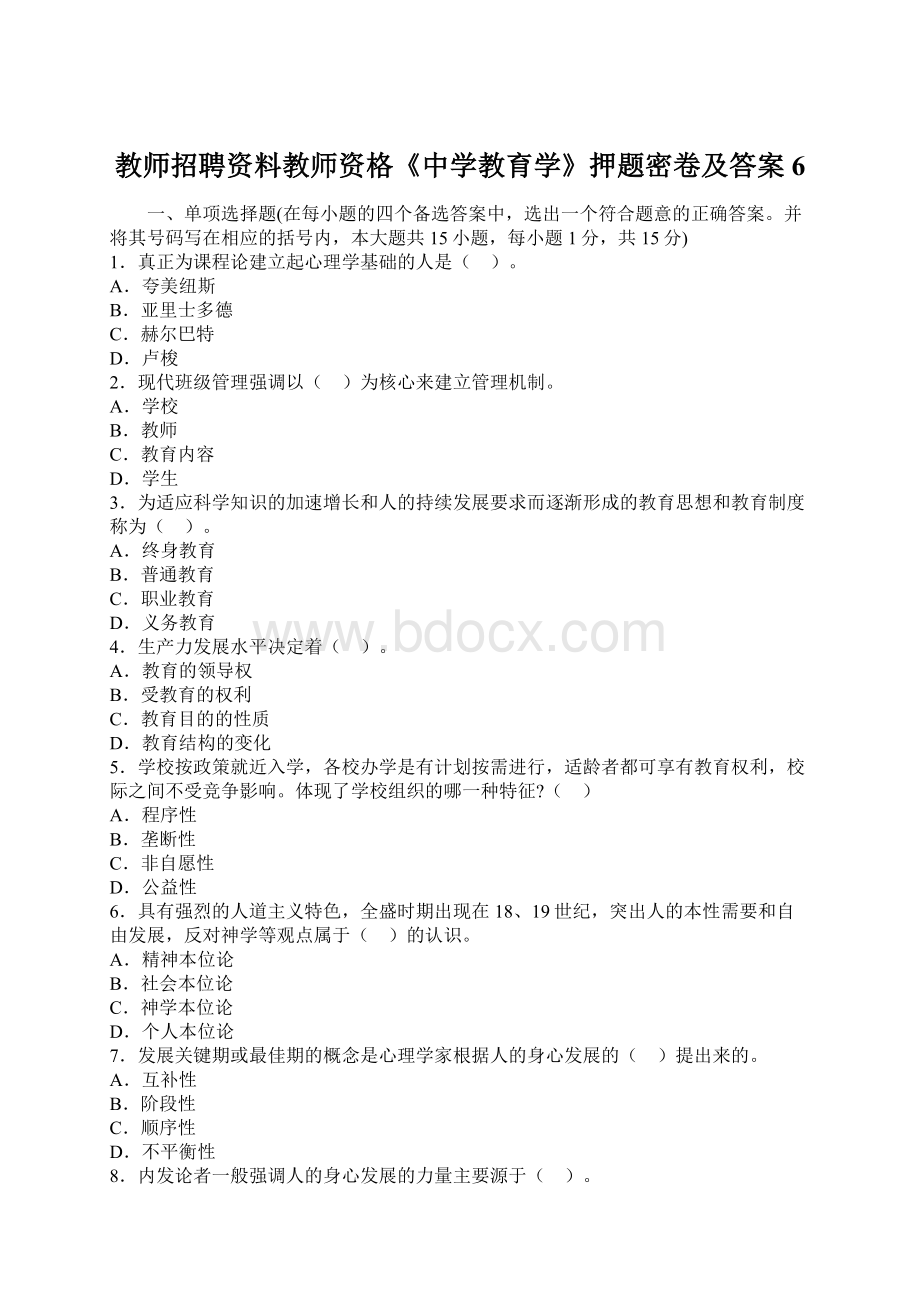 教师招聘资料教师资格《中学教育学》押题密卷及答案6.docx_第1页