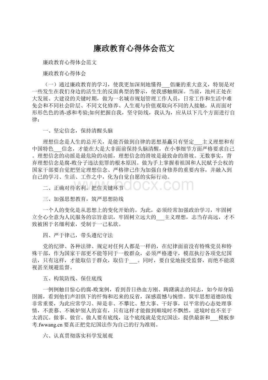 廉政教育心得体会范文Word格式文档下载.docx_第1页