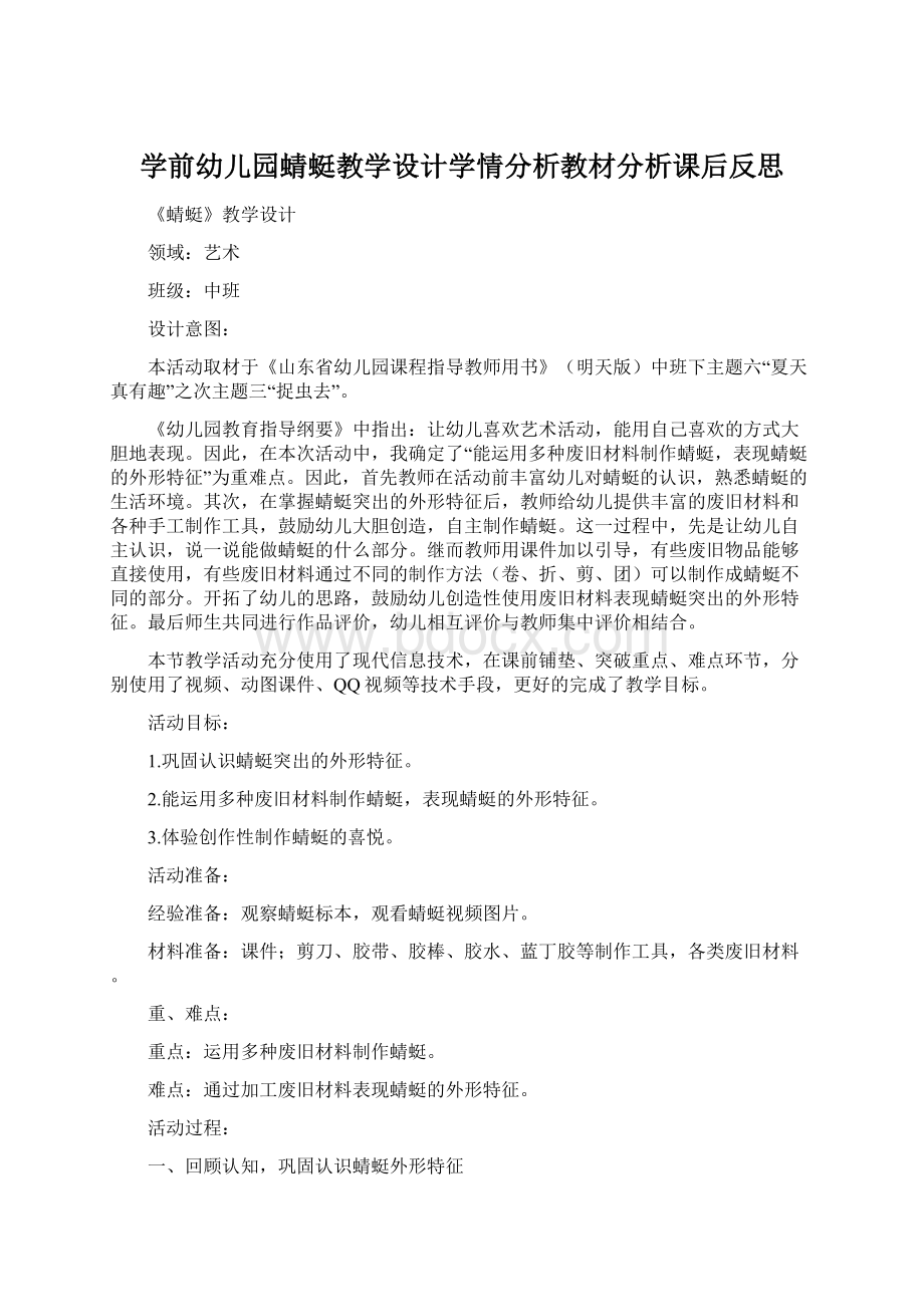 学前幼儿园蜻蜓教学设计学情分析教材分析课后反思Word下载.docx_第1页