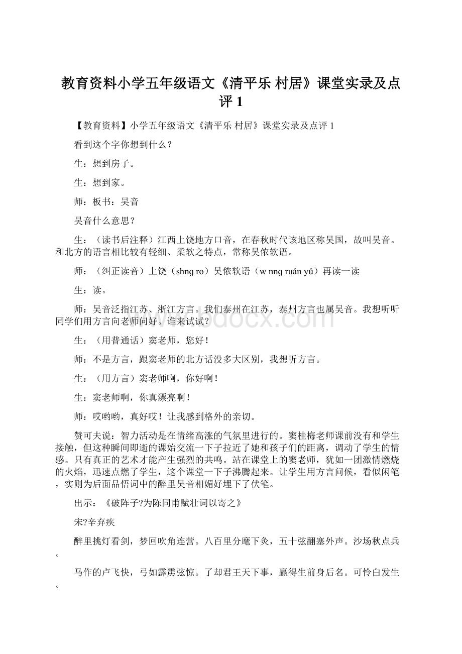 教育资料小学五年级语文《清平乐 村居》课堂实录及点评1Word文档格式.docx