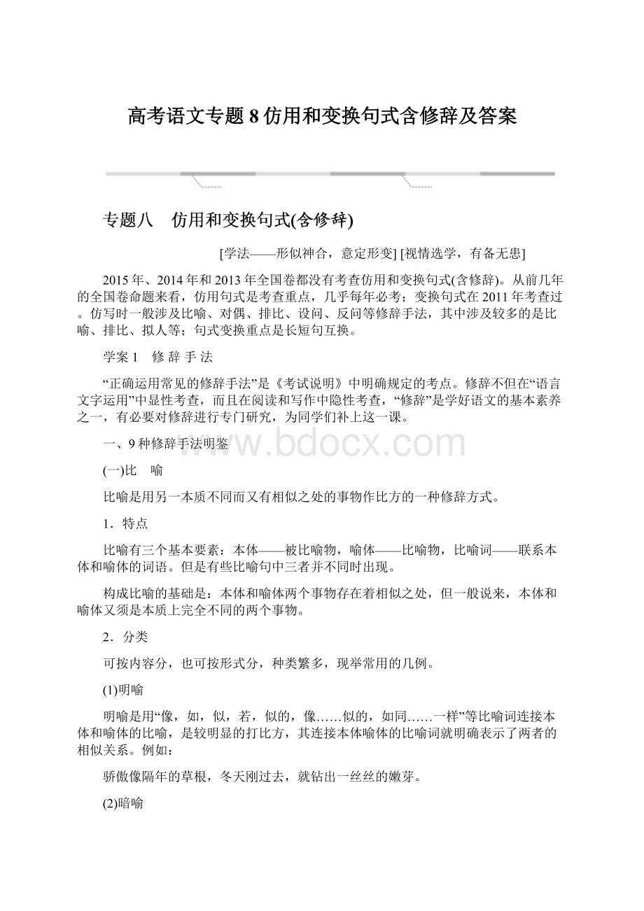 高考语文专题8仿用和变换句式含修辞及答案Word格式文档下载.docx_第1页