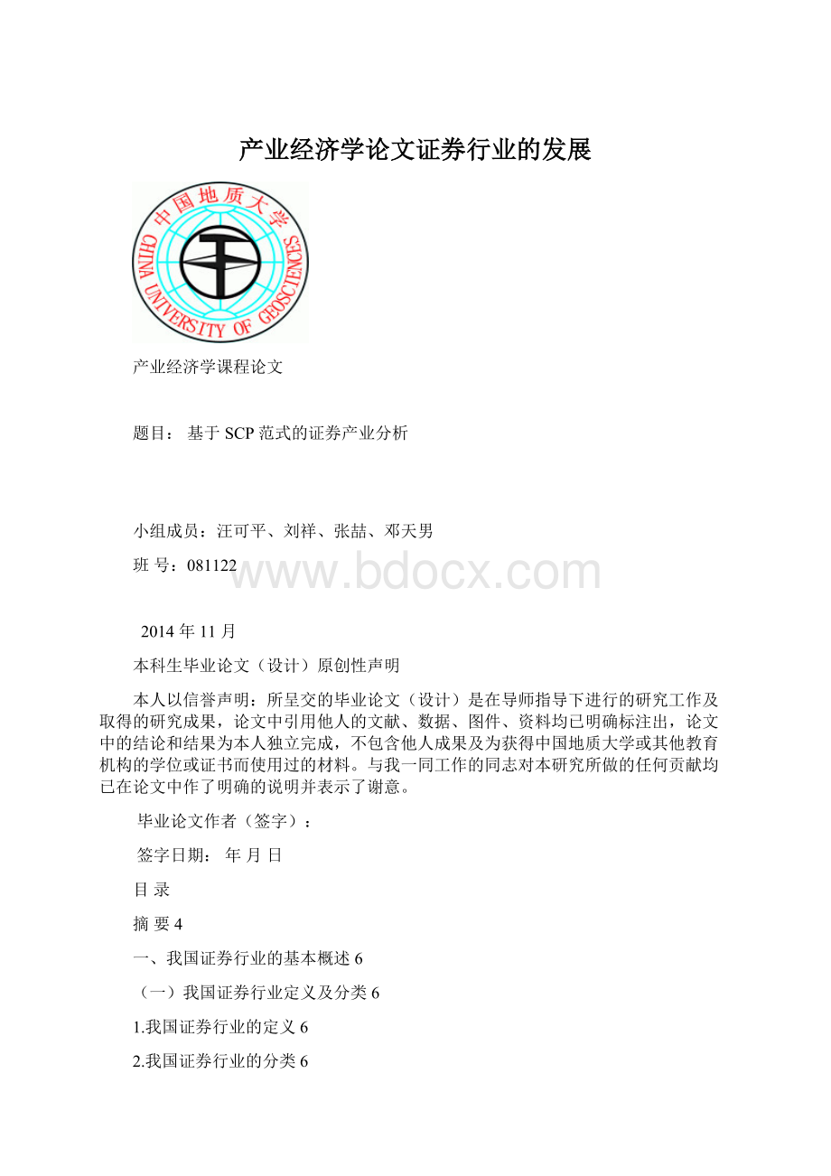 产业经济学论文证券行业的发展.docx