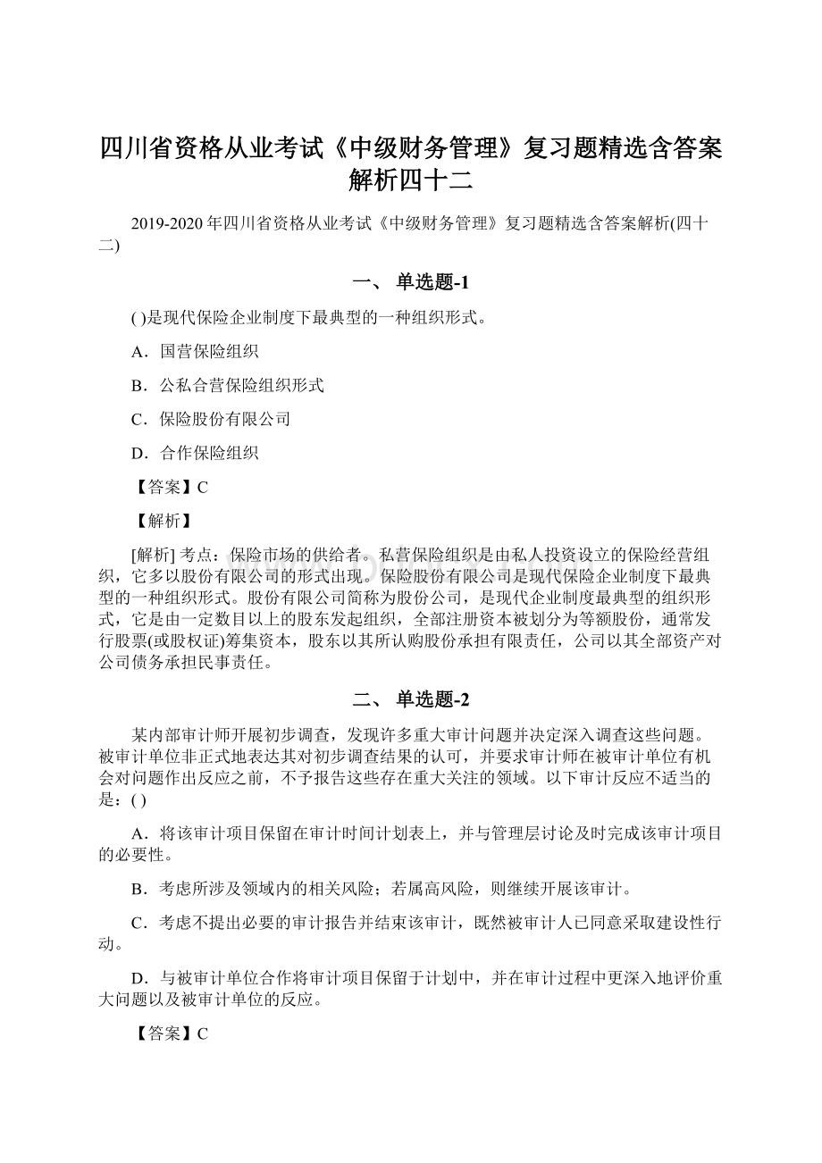 四川省资格从业考试《中级财务管理》复习题精选含答案解析四十二.docx_第1页