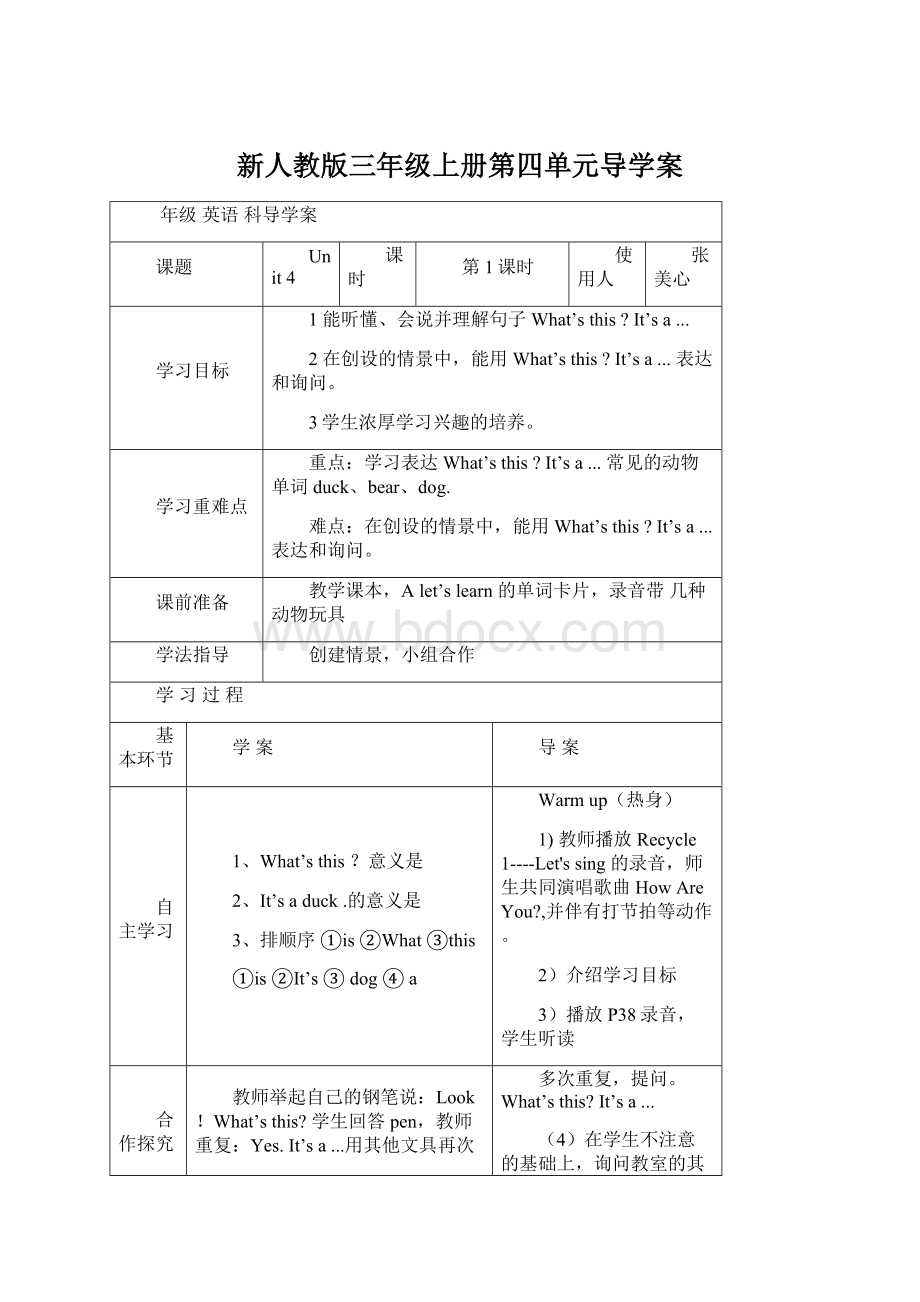 新人教版三年级上册第四单元导学案Word格式.docx_第1页