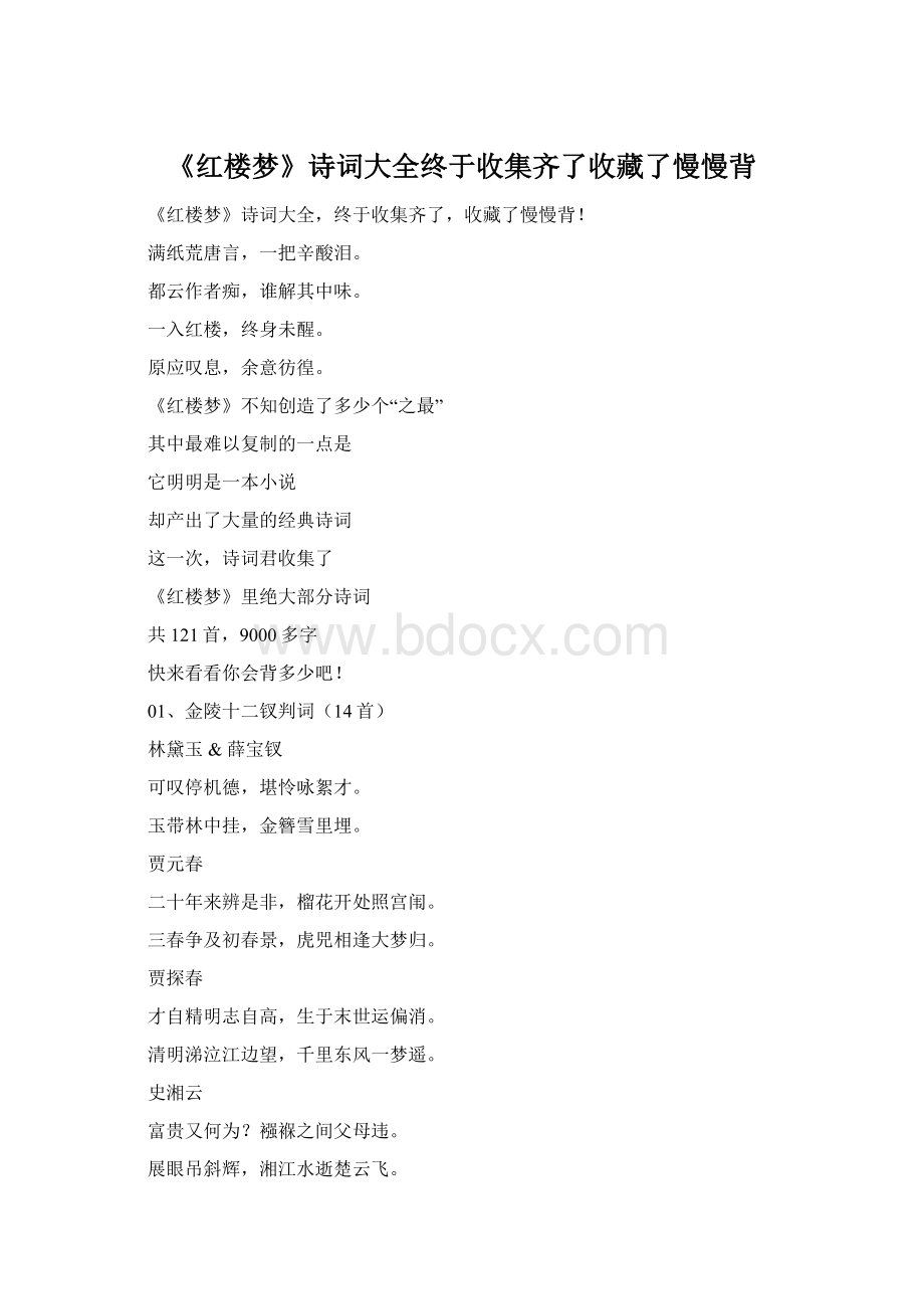 《红楼梦》诗词大全终于收集齐了收藏了慢慢背.docx_第1页