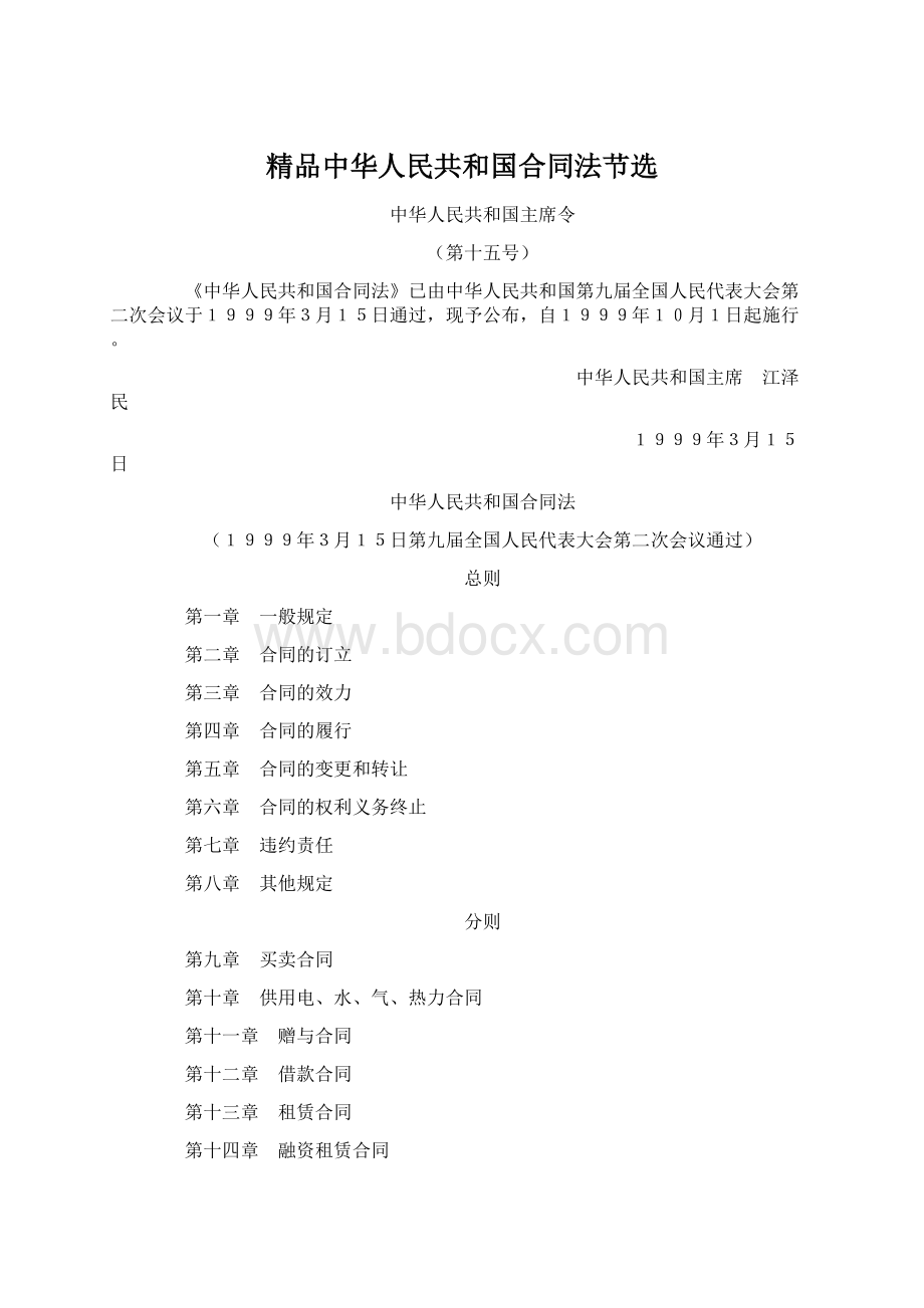 精品中华人民共和国合同法节选.docx_第1页