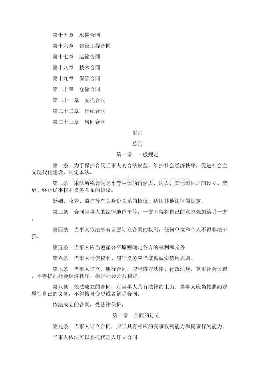 精品中华人民共和国合同法节选.docx_第2页