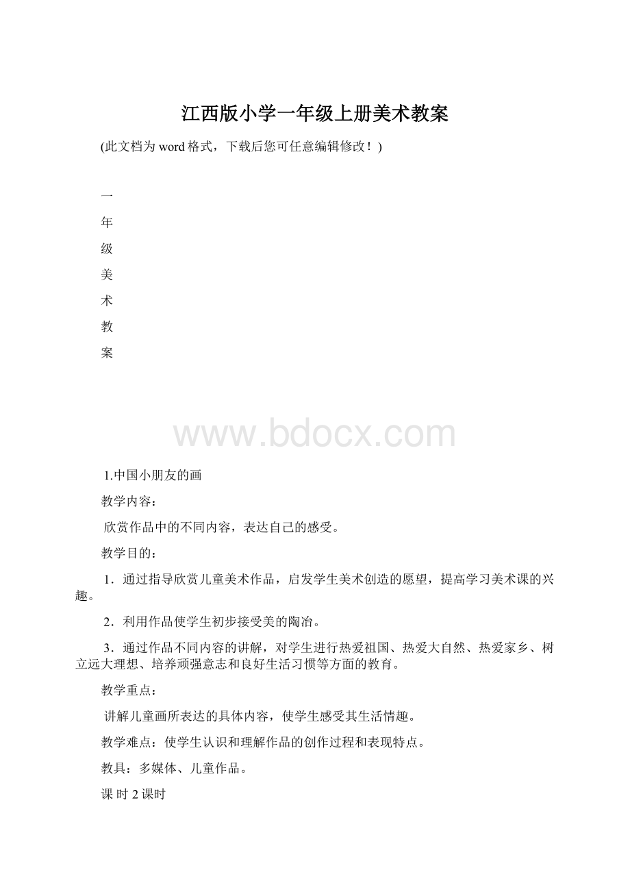 江西版小学一年级上册美术教案文档格式.docx