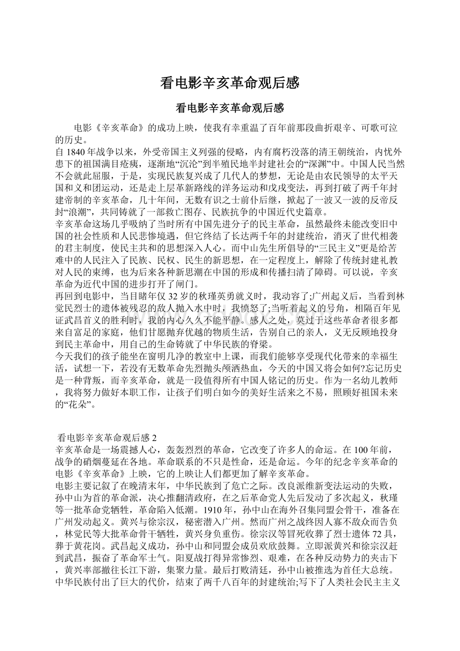 看电影辛亥革命观后感Word下载.docx