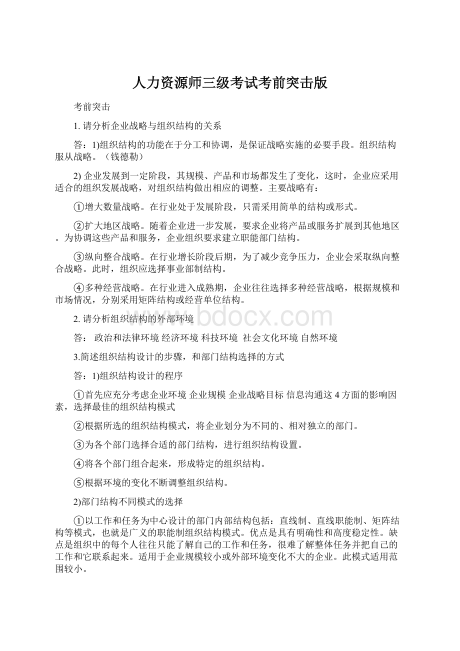 人力资源师三级考试考前突击版文档格式.docx_第1页