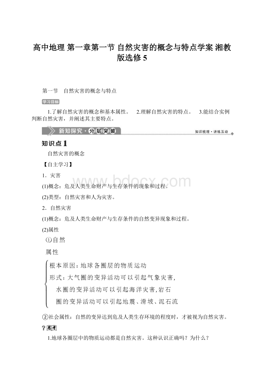 高中地理 第一章第一节 自然灾害的概念与特点学案 湘教版选修5Word下载.docx