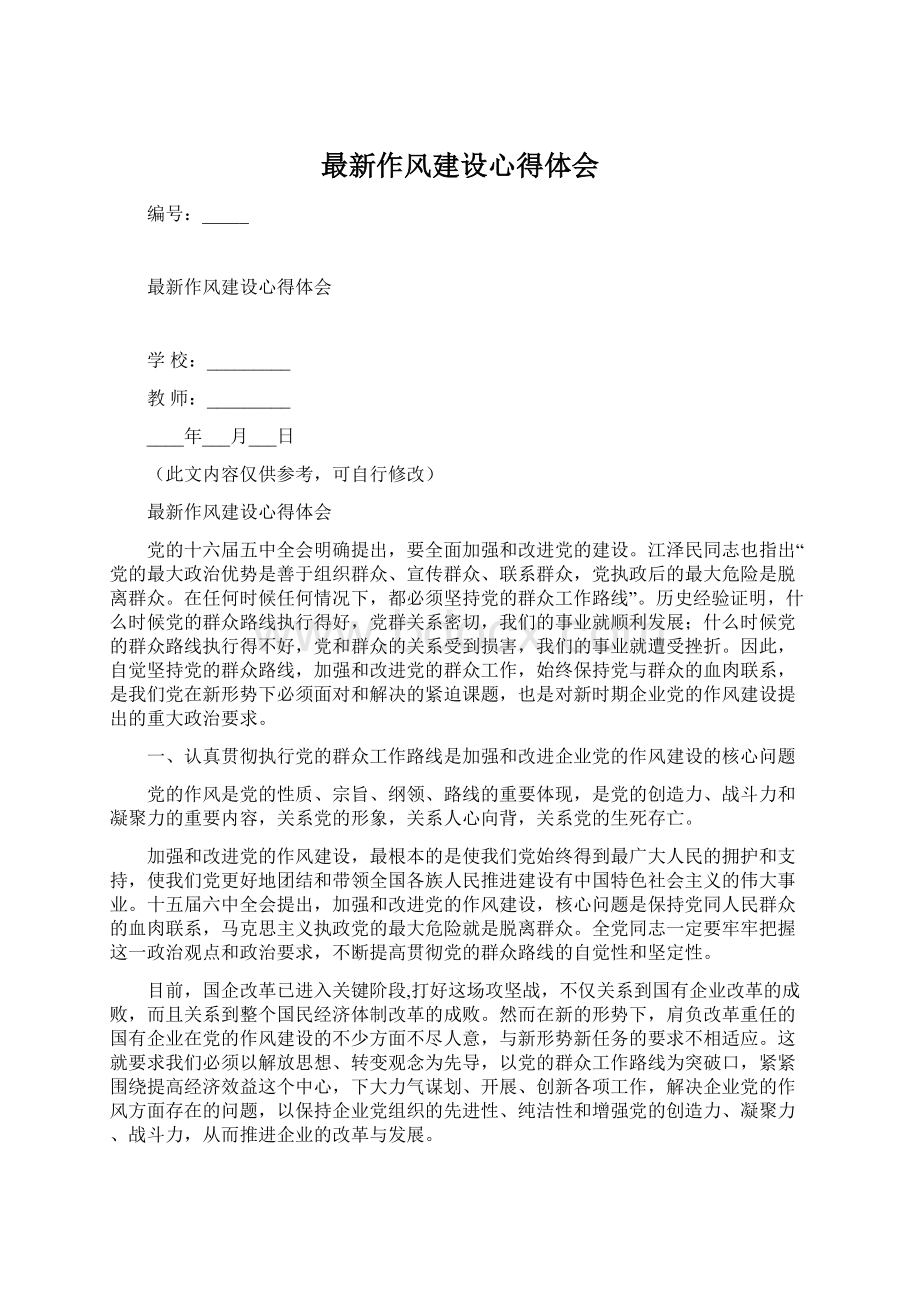 最新作风建设心得体会Word格式文档下载.docx_第1页