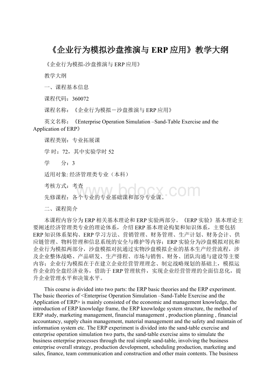 《企业行为模拟沙盘推演与ERP应用》教学大纲.docx