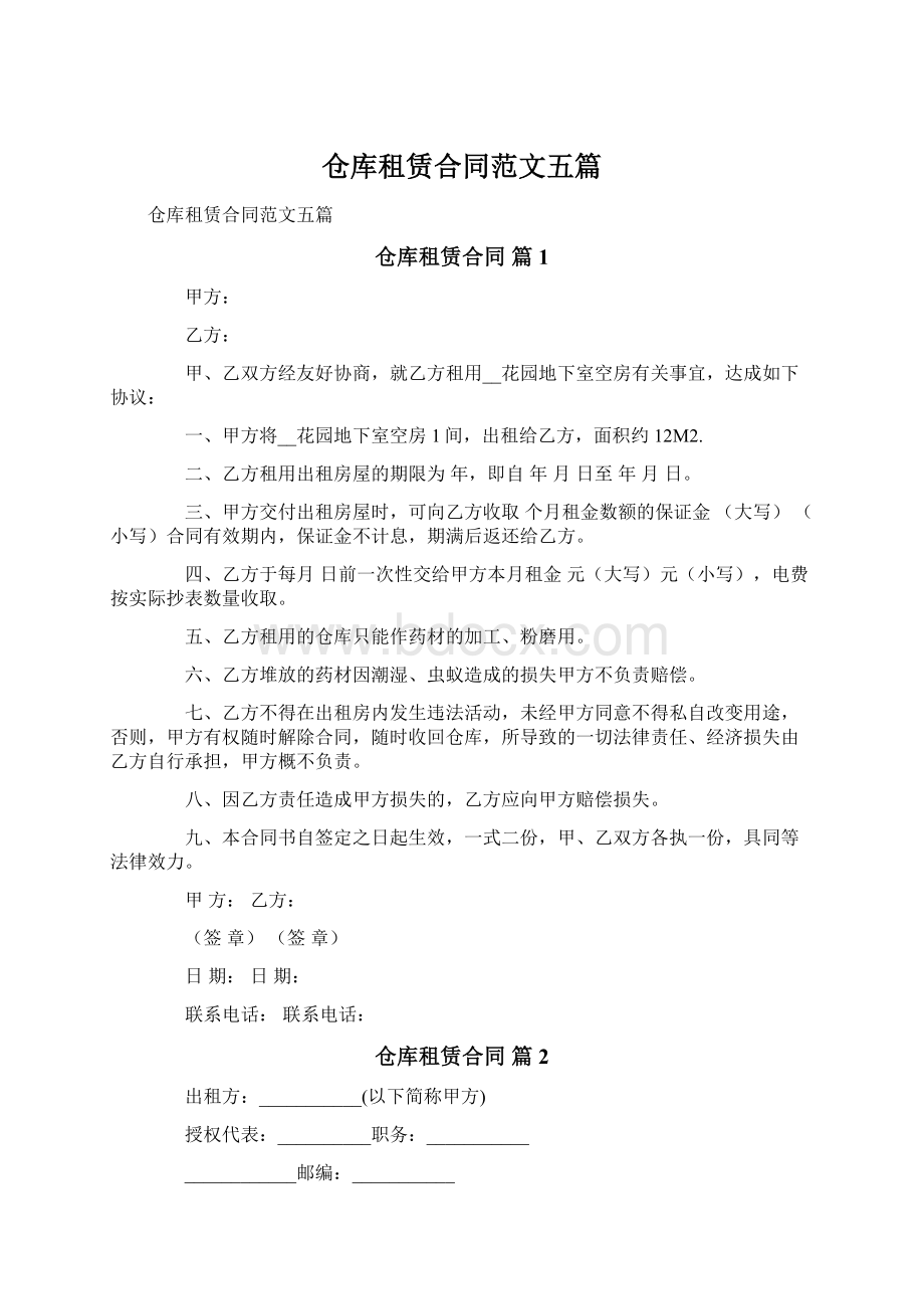 仓库租赁合同范文五篇Word文档下载推荐.docx_第1页