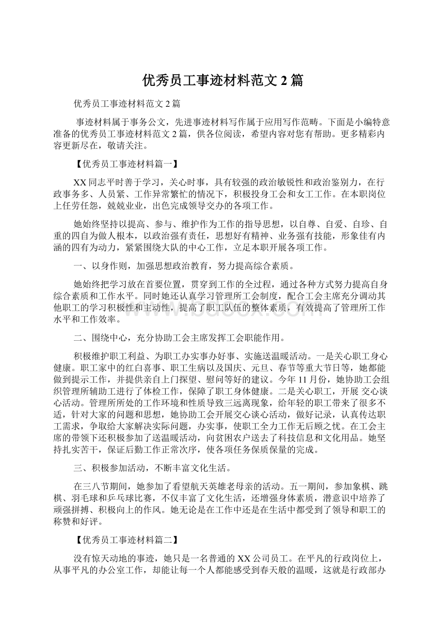 优秀员工事迹材料范文2篇.docx_第1页