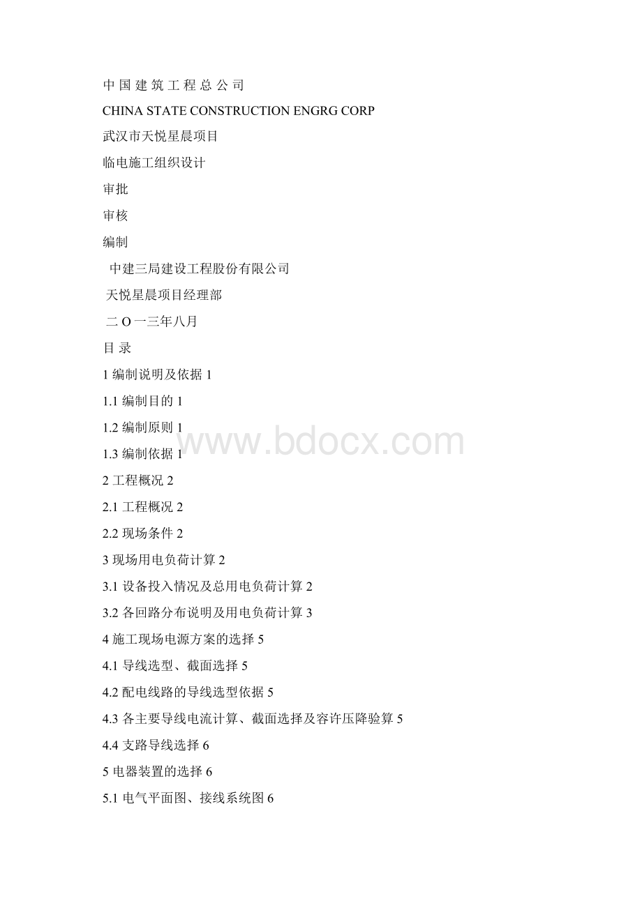 天悦星晨基坑围护工程临时用电施工组织设计完整版Word格式.docx_第2页
