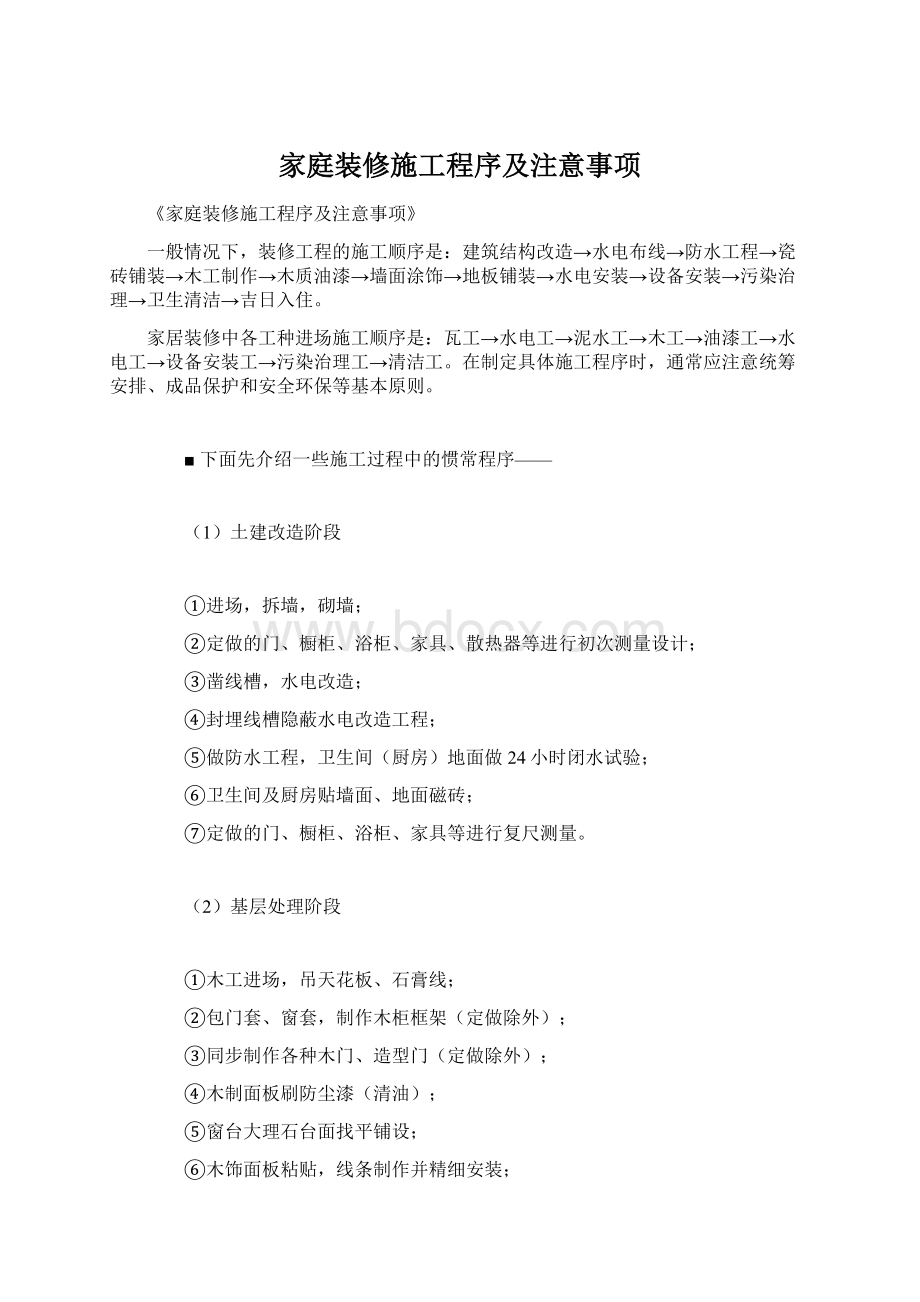 家庭装修施工程序及注意事项.docx