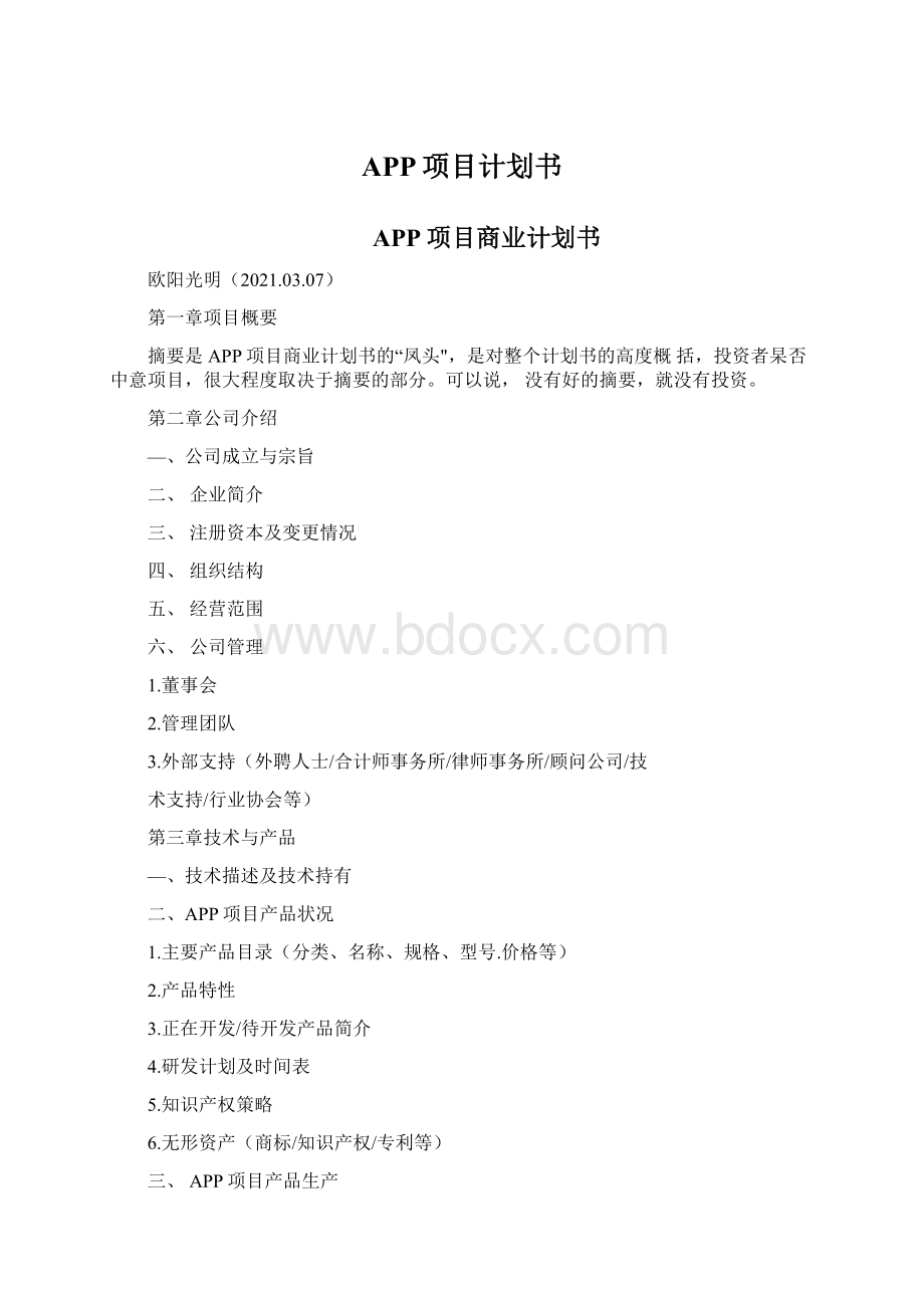 APP项目计划书Word格式.docx