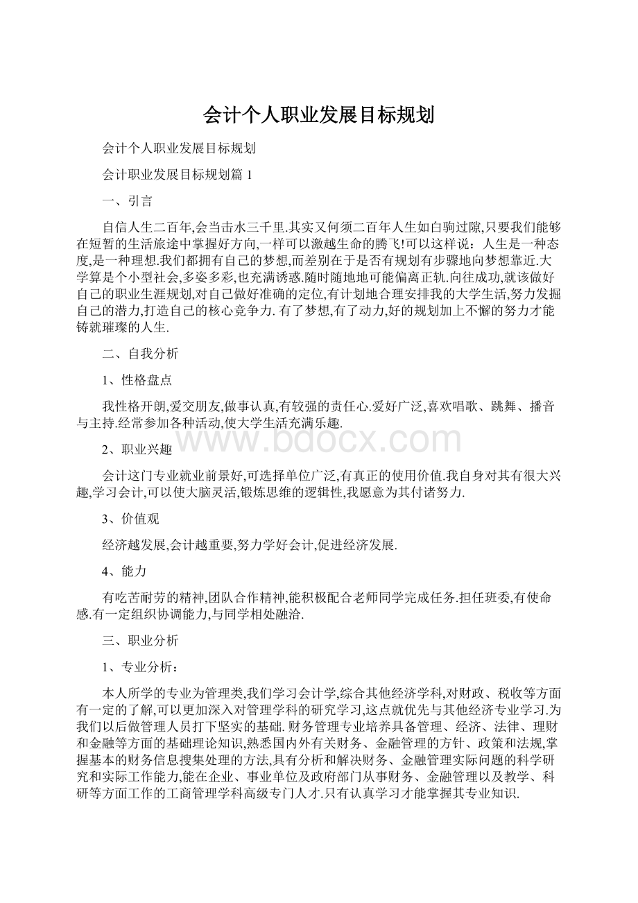 会计个人职业发展目标规划.docx