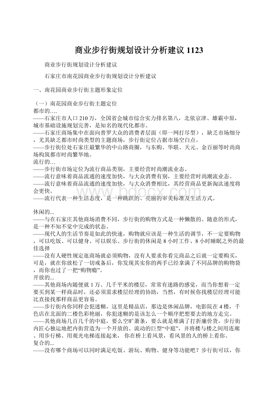 商业步行街规划设计分析建议1123Word文档下载推荐.docx_第1页