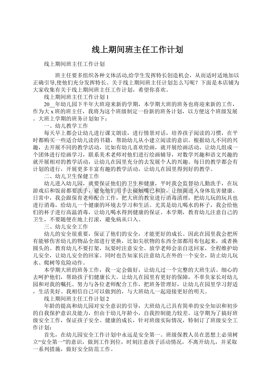 线上期间班主任工作计划Word文档格式.docx_第1页