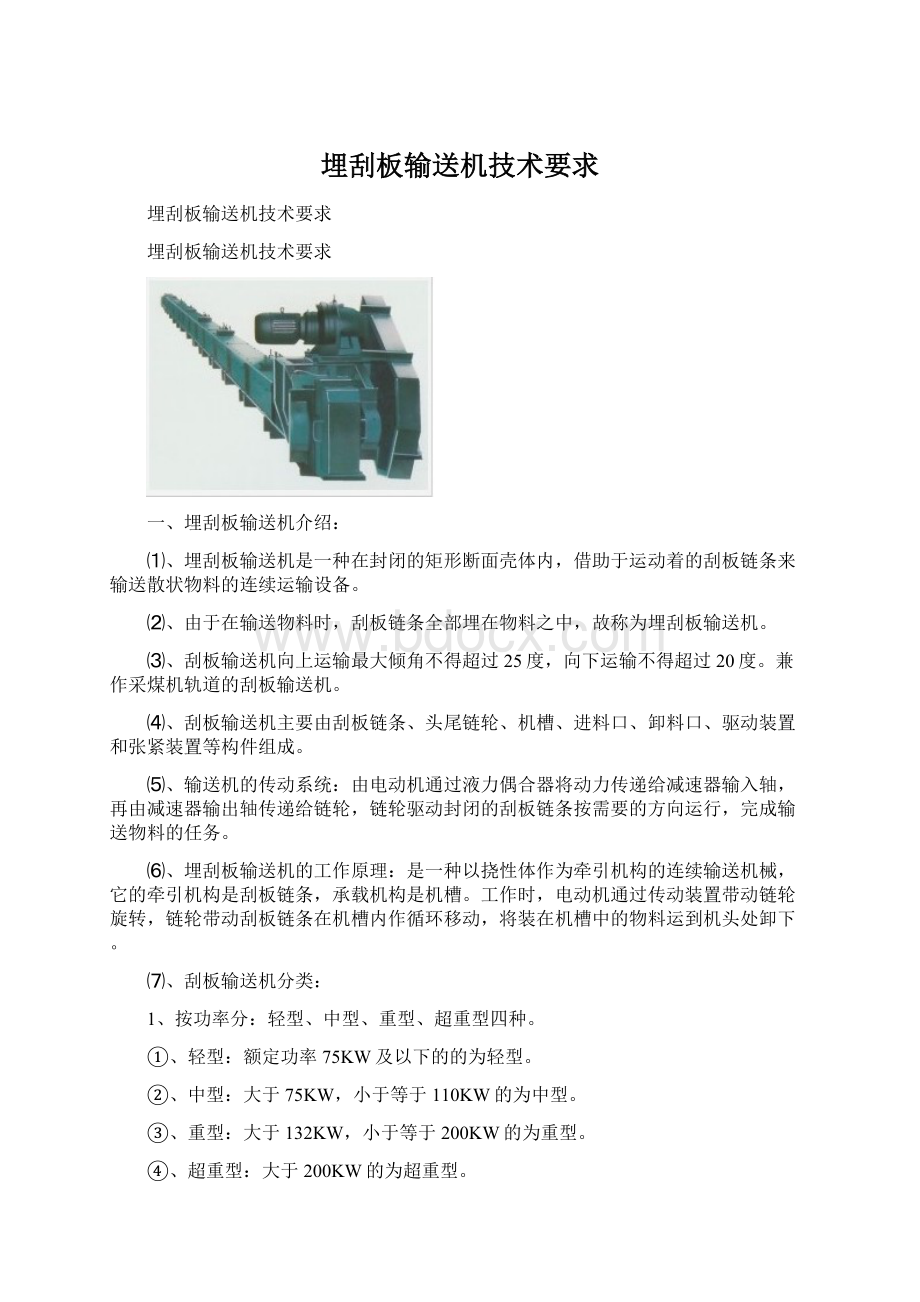 埋刮板输送机技术要求Word格式文档下载.docx_第1页