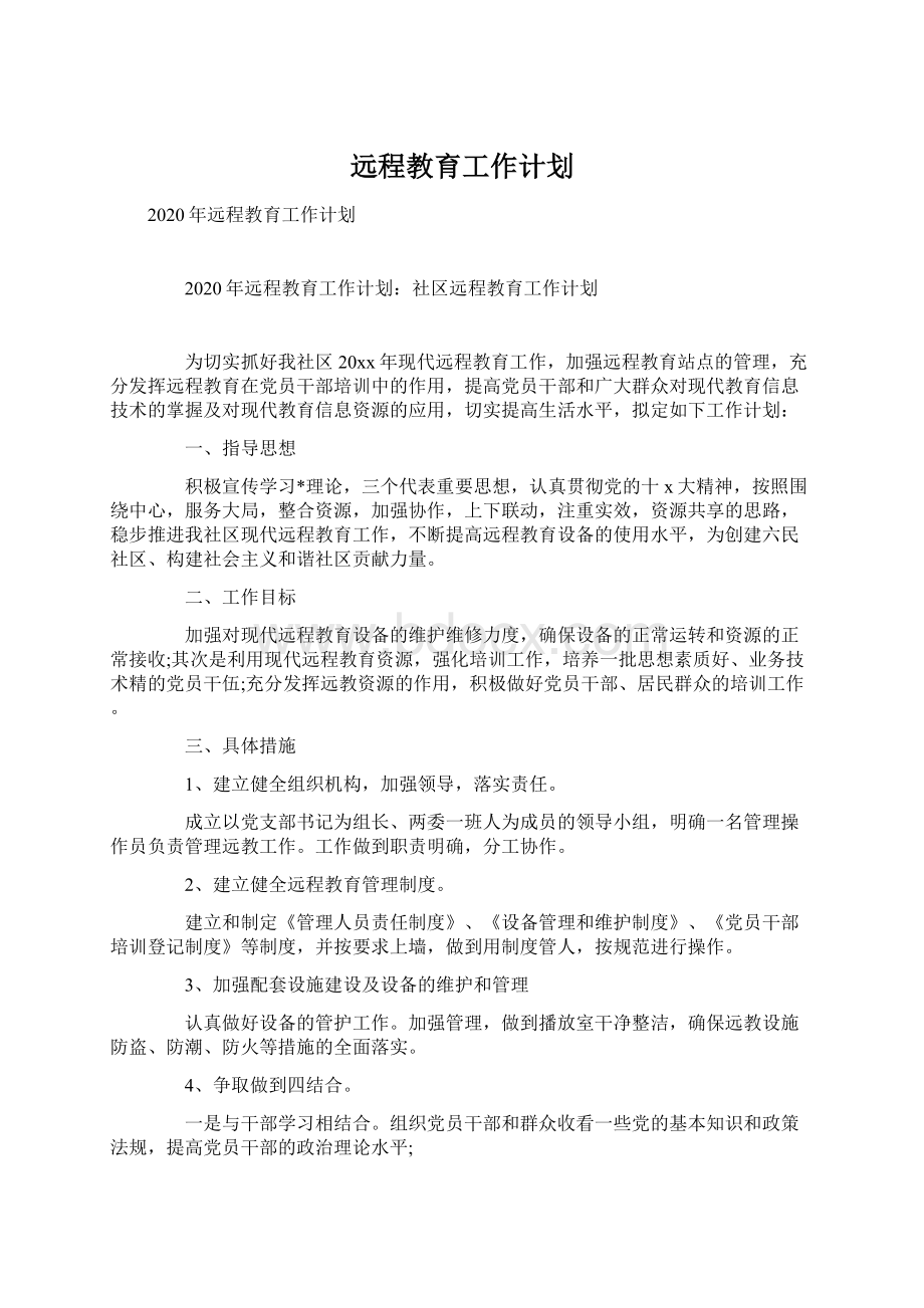 远程教育工作计划.docx