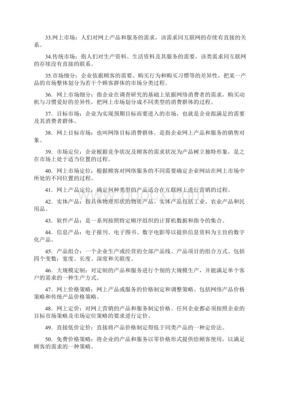 网络营销资料课程.docx_第3页