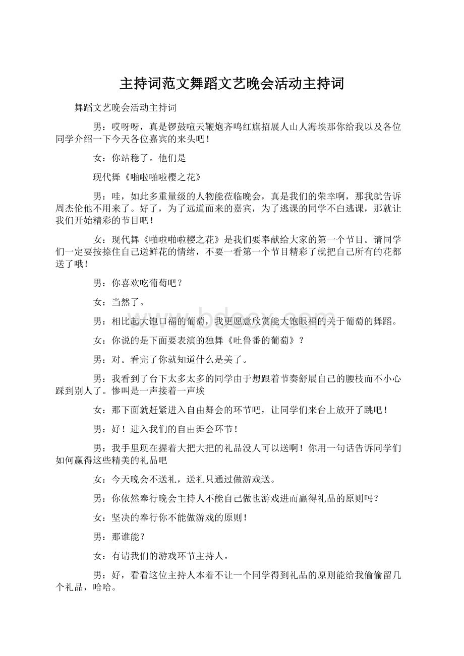 主持词范文舞蹈文艺晚会活动主持词Word下载.docx_第1页