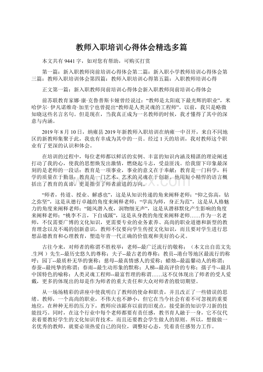 教师入职培训心得体会精选多篇.docx_第1页